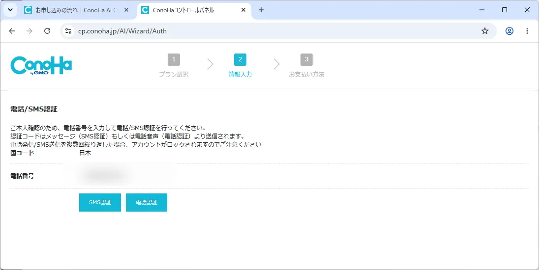 ConoHaの登録ページ。SMS認証を行います