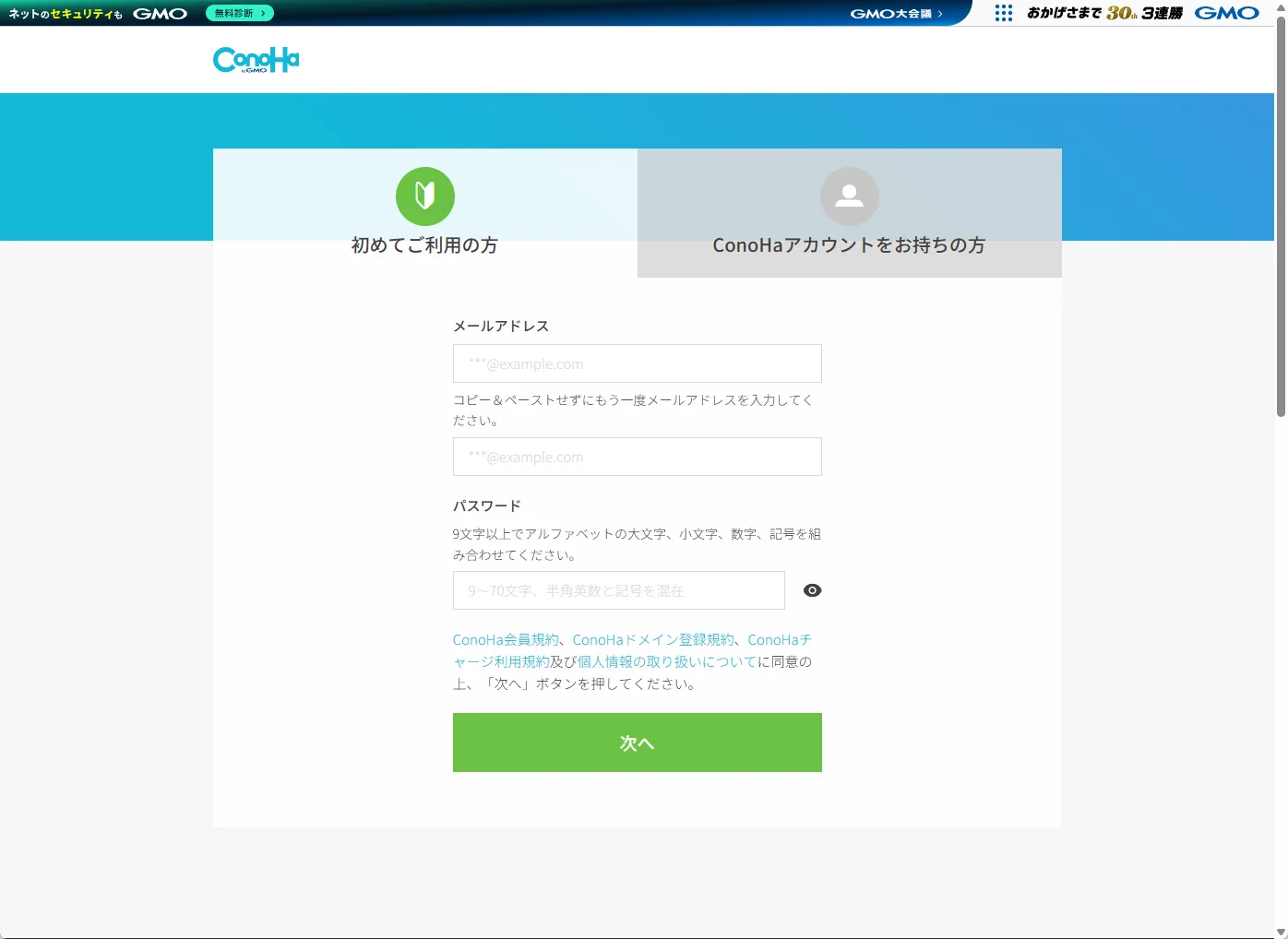 ConoHaの登録ページ