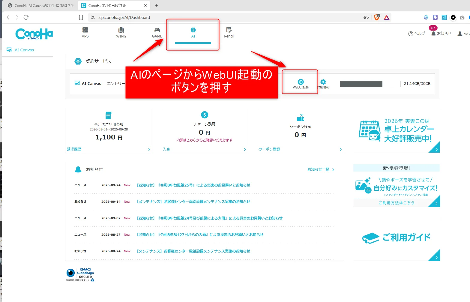 ConoHaのAI画面からWebUIを起動する