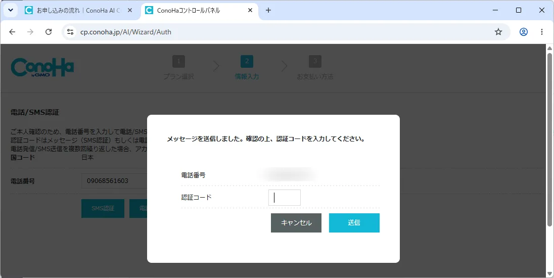 ConoHaの登録ページ。SMS認証で送られてきたコードを入れます。