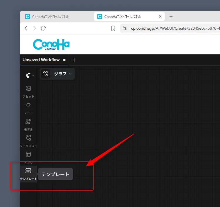 ConoHa AI CanvasのComfyUI