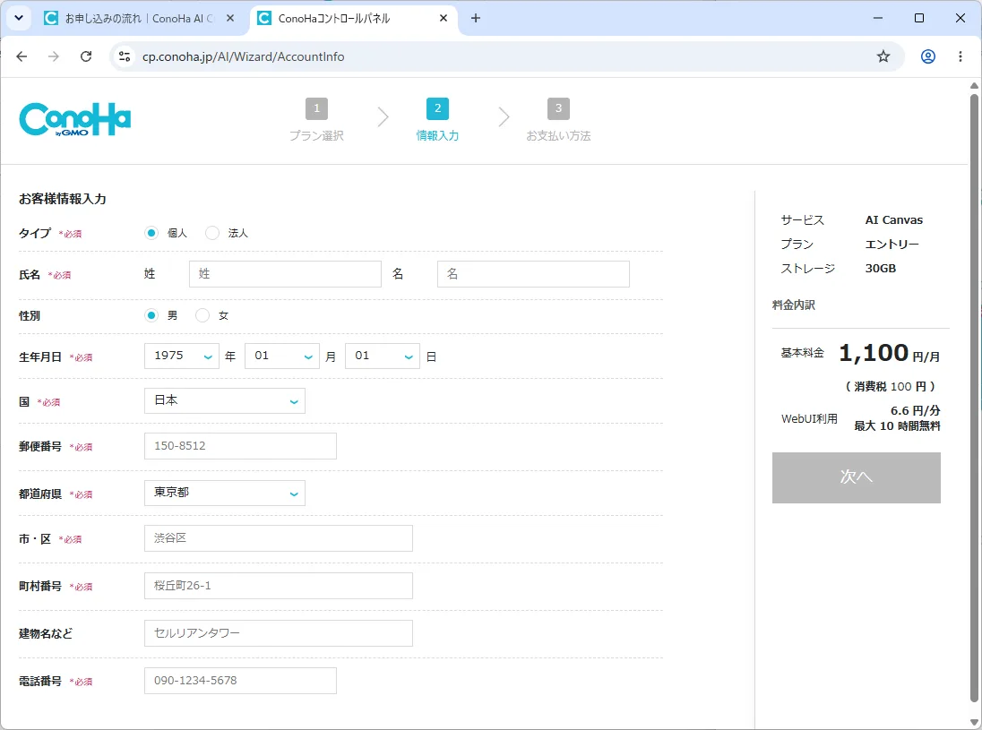 ConoHaの登録ページ。個人情報入力欄