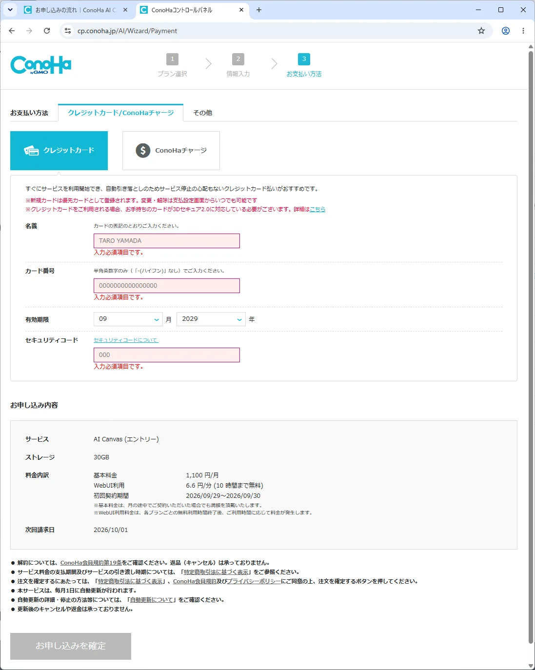 ConoHaの登録ページ。支払い選択して支払う。