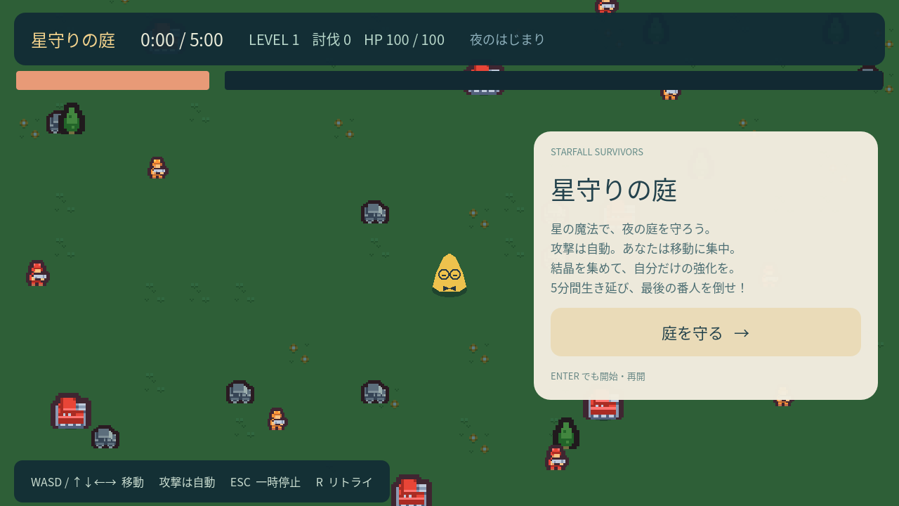 星守りの庭のタイトル画面。花と木のある庭を守るサバイバルゲーム